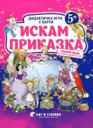 Искам приказка - дидактична игра с карти за деца над 5 години