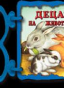 Книжка с дръжка:  Децата на животните 