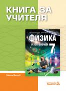 Книга за учителя по физика и астрономия за 7. клас