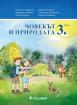 Човекът и природата за 3. клас