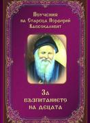 За възпитанието на децата - поучения на стареца Порфирий Кавсокаливит