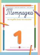 Тетрадка № 1 по писане за 1. клас (Борисова)