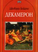 Декамерон