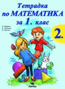 Тетрадка № 2 по Математика за 1. клас