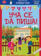 Уча се да пиша (50 активни карти + маркер) 5+