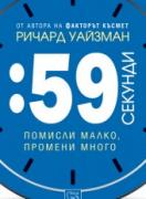 59 секунди: помисли малко, промени много 