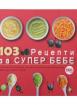 103 рецепти за супер бебе