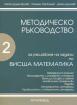 Методическо ръководство за решаване на задачи по висша математика 2 част