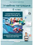 Компютърно моделиране и информационни технологии 6. клас, учебна тетрадка