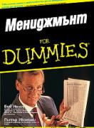 Мениджмънт For Dummies