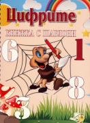Цифрите - Книжка с шаблони