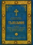 Тълкувание на Деяния и на съборните послания на светите Апостоли, 1 част