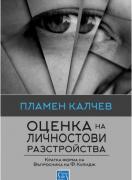 Оценка на личностови разстройства