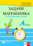 Задачи по математика за бързоуспяващи ученици за 4. клас