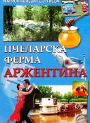 Пчеларска ферма Аржентина
