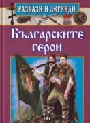Разкази и легенди: Българските герои