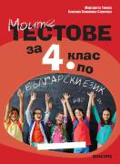 Моите тестове за 4. клас по български език