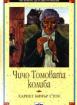 Чичо Томовата колиба 