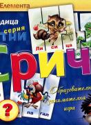 Сричко - животни. Образователна игра (5 - 7г.)