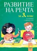 Развитие на речта за 3. клас за ученици с увреден слух