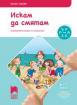 Искам да смятам (4-та подготвителна група 6-7 г.)