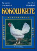 Кокошките