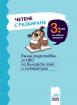 Четене с разбиране за 3. клас. Ранна подготовка за НВО по български език и литература