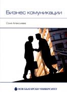 Бизнес комуникации