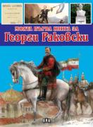 Моята първа книга за Георги Раковски