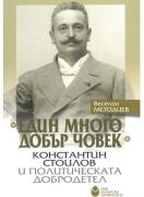 Един много добър човек : Константин Стоилов и политическата добродетел (тв. к.)