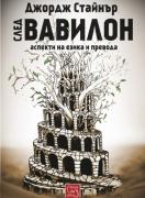 След Вавилон: аспекти на езика и превода