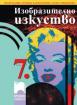 Изобразително изкуство за 7. клас