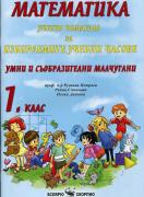 Помагало по математика за 1. клас - ИУЧ