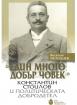 Един много добър човек : Константин Стоилов и политическата добродетел (тв. к.)