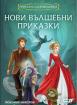 Приказна съкровищница: Нови вълшебни приказки