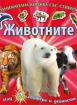 Животните - Занимателна книжка със стикери