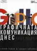 Графичната комуникация днес, част 1