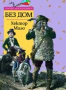 Без дом *Златни детски книги* № 42 Откъс от книгата може да прочетете тук