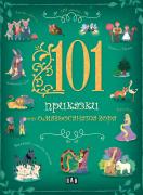 101 приказки от омагьосаната гора