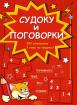 Судоку и поговорки