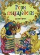 Гори тилилейски - светът на приказките