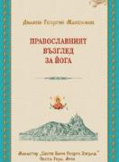 Православният възглед за йога (Сборник статии)