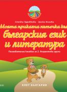 Моите приказни пътечки за 2. подготвителна група – познавателна книжка - Български език и литература
