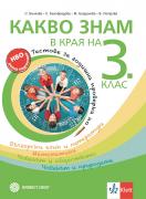 Какво знам в края на 3. клас