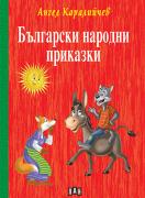 Български народни приказки - Ангел Каралийчев - твърди корици