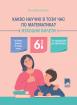 Какво научих в този час по математика? Изходни билети, 6. клас