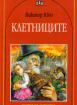 Клетниците