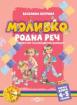 Моливко. Родна реч кн. 2 (4-5 г.) (олекотен пълноцветен вариант)