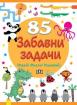 85 забавни задачи