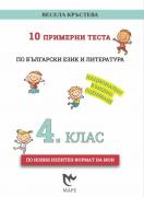 10 примерни теста по български език и литература за национално външно оценяване за 4. клас
